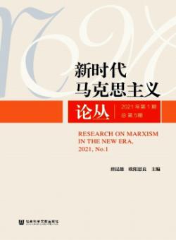 新时代马克思主义论丛期刊